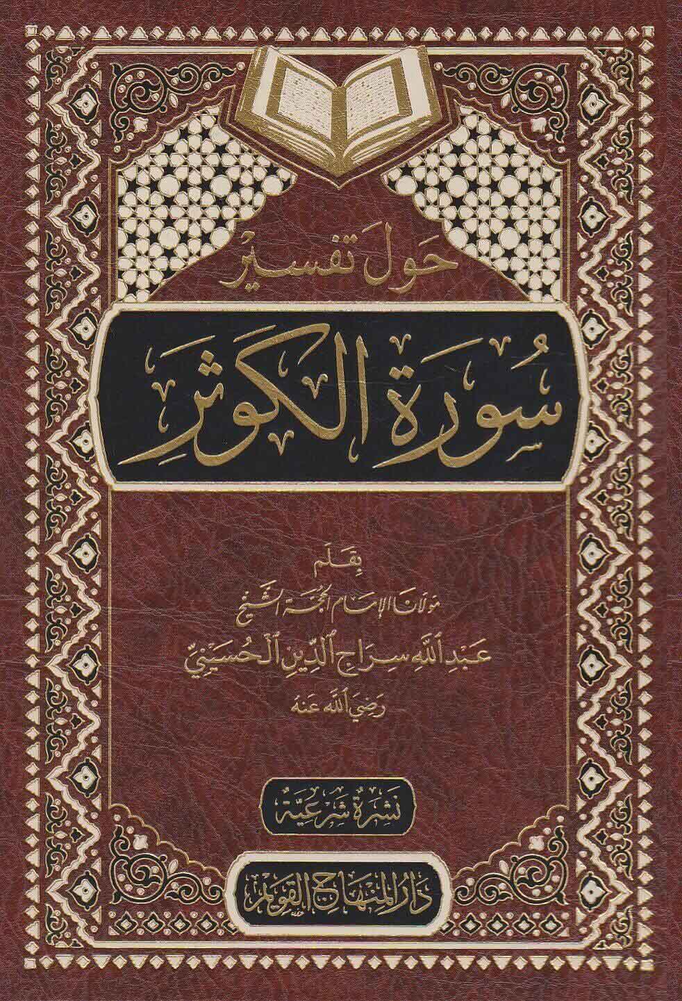 حول تفسير سورة الكوثر