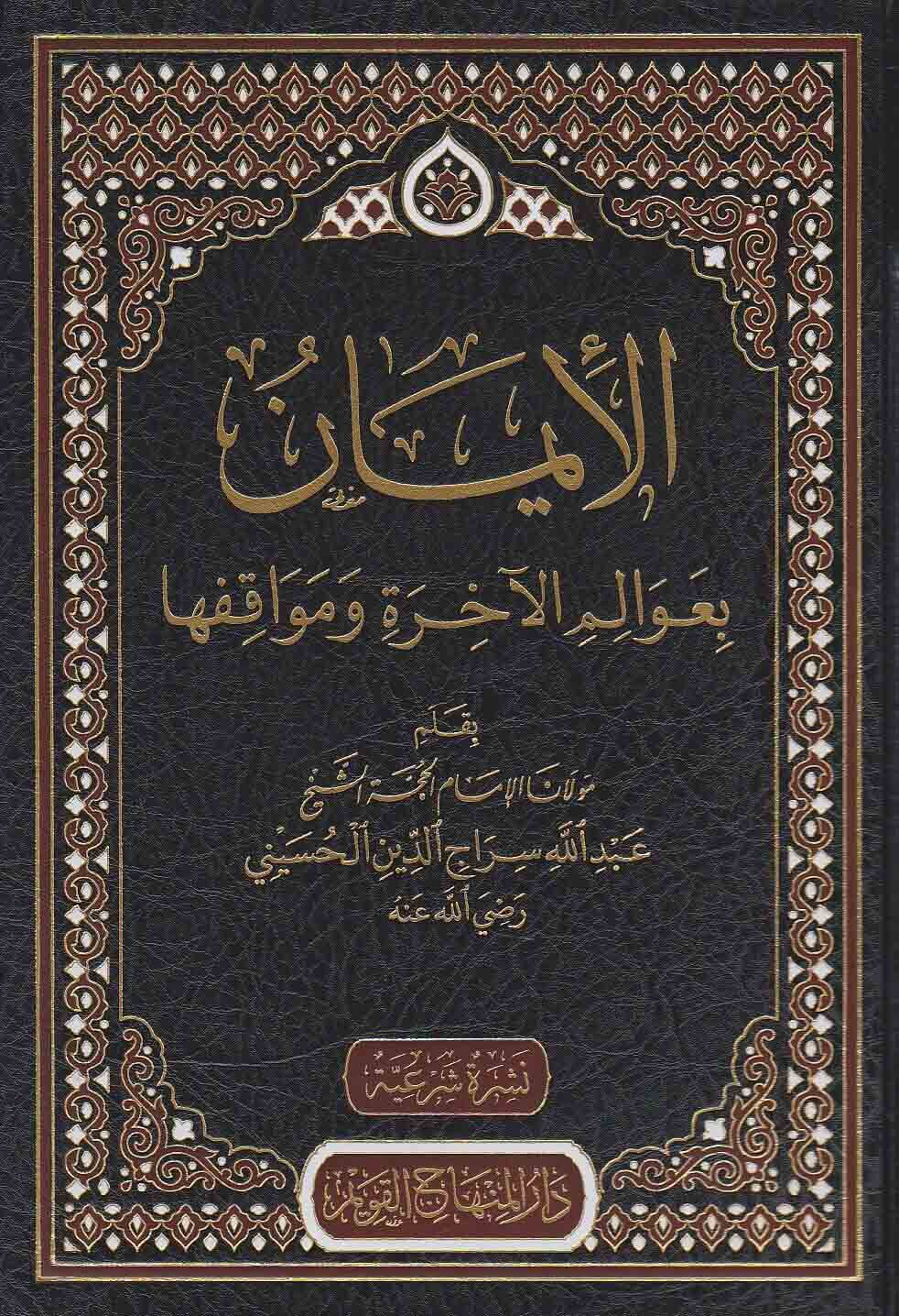 الايمان بعوالم الاخرة ومواقفها
