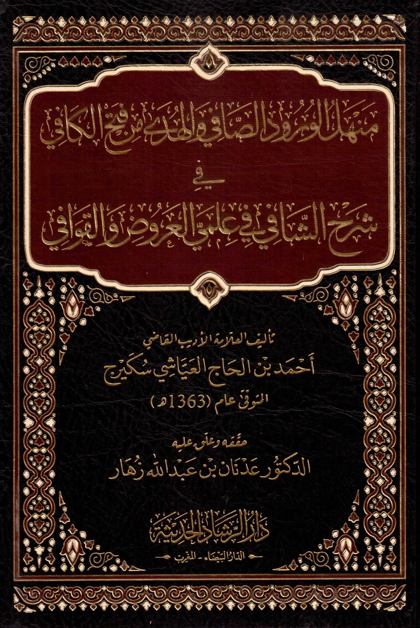 منهل الورود الصافي في الهدي من فتح الكافي شرح الشافي في علمي العروض و القوافي