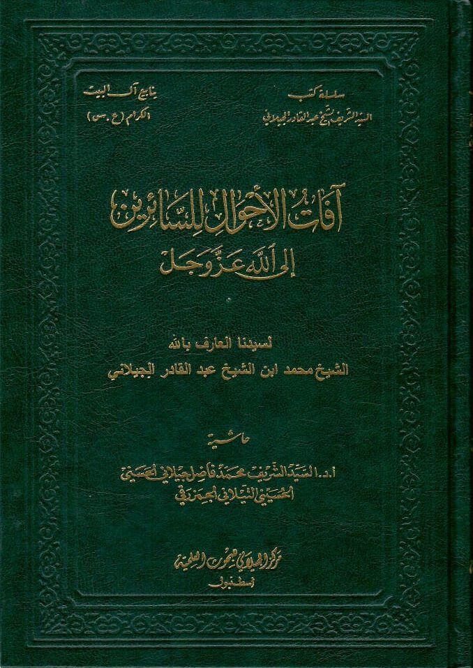 آفات الأحوال للسائرين إلى الله عزوجل
