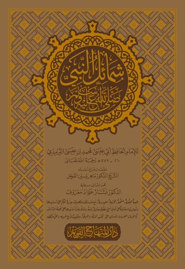 شمائل النبي صلى الله عليه وسلم