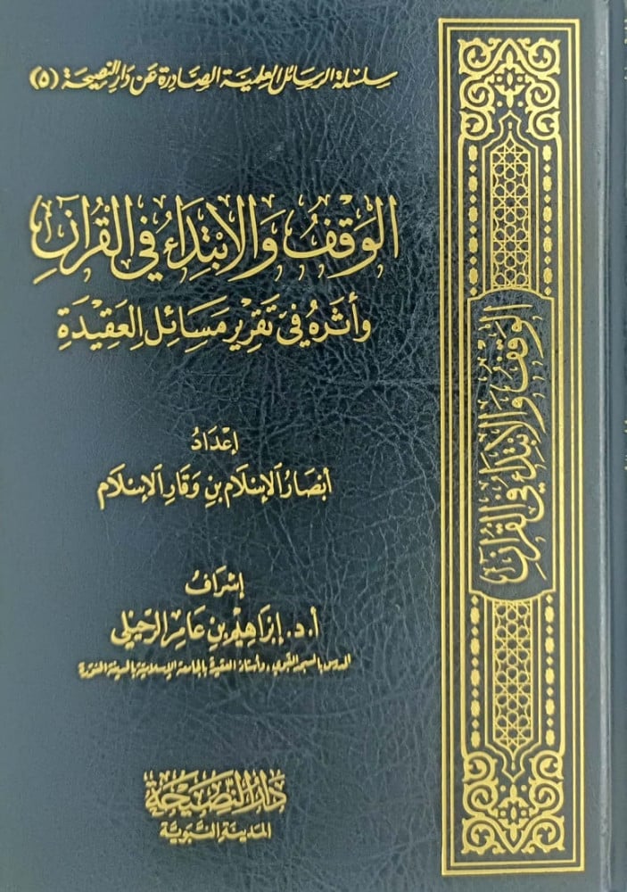 الوقف والابتداء في القران واثره في تقرير مسائل العقيدة