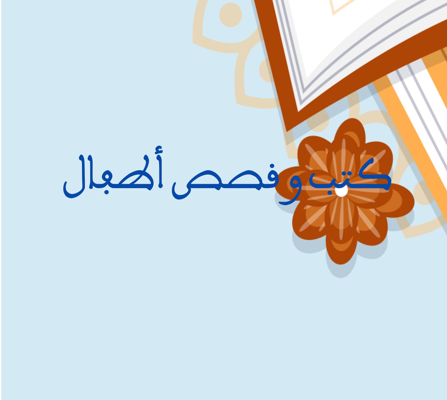 كتب و قصص الأطفال