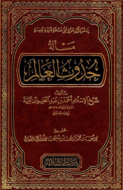 مسألة حدوث العالم  لشيخ الاسلام ابن تيمية