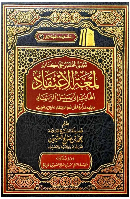 تعليق مختصر علي لمعة الاعتقاد