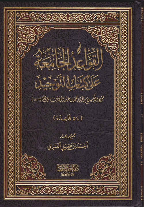 القواعد الجامعة على كتاب التوحيد (54 قاعدة)
