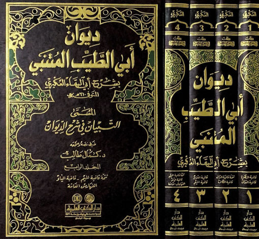 ديوان ابي الطيب المتنبي - العكبري 1/4