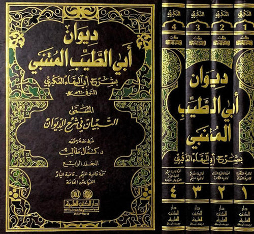 ديوان ابي الطيب المتنبي - العكبري 1/4