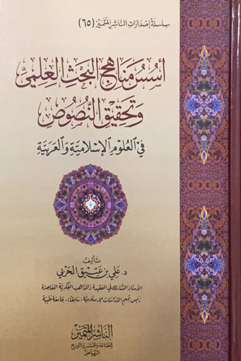 اسس مناهج البحث العلمي وتحقيق النصوص في الغلوم الاسلامية الغربية