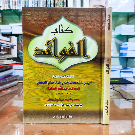 كتاب الفوائد