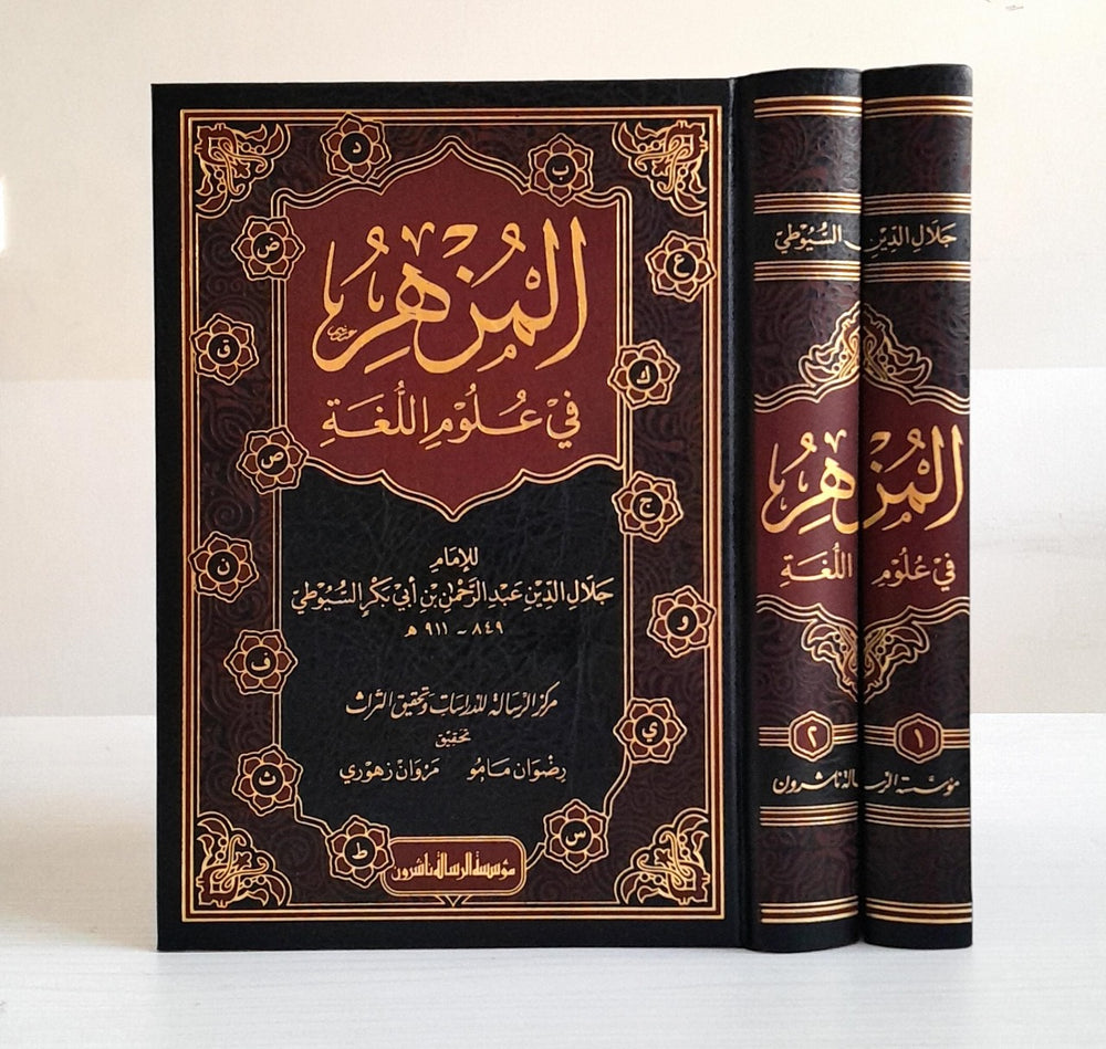 المزهر في علوم اللغة 1/2