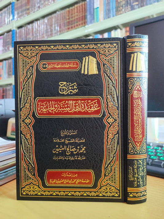 شرح عقيدة أهل السنة والجماعة