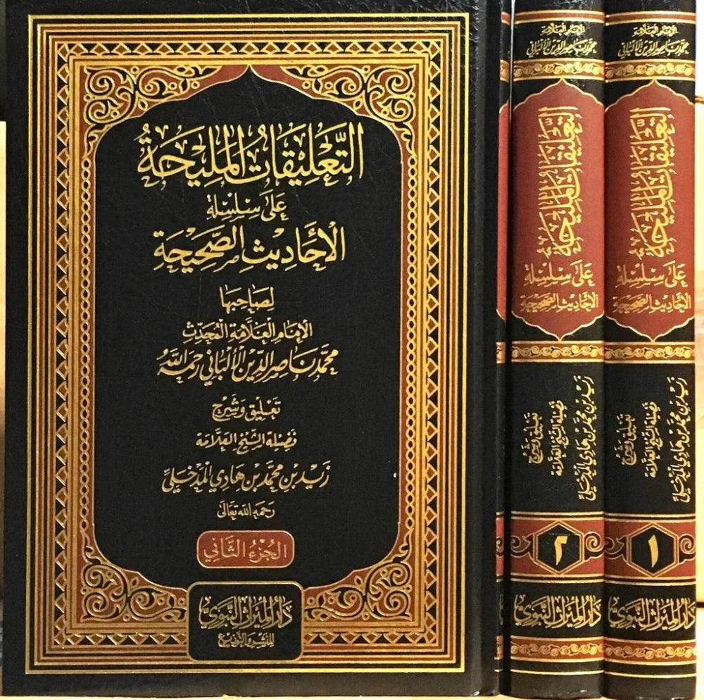 التعليقات المليحة على سلسلة الاحاديث الصحيحة للالباني رحمه الله  1/2