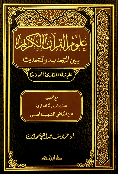 علوم القرآن الكريم بين التجديد والتحديث   