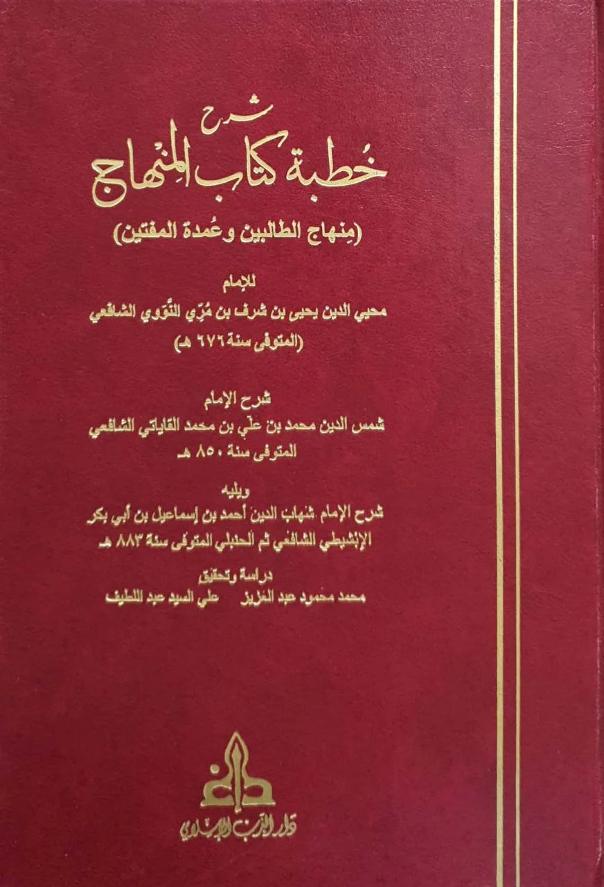 شرح خطبة كتاب المنهاج