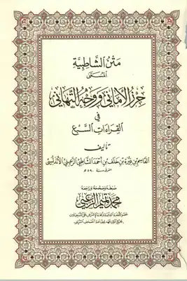 منظومة الشاطبية حرز الاماني ووجه التهاني في القراءات السبع