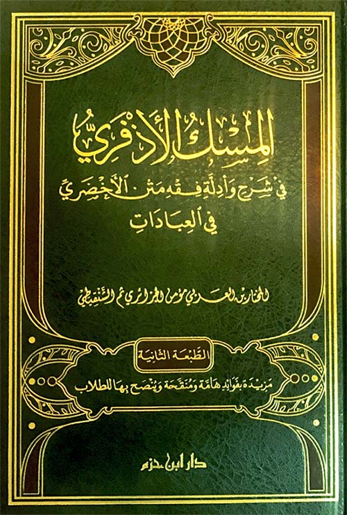 المسك الأذفري في شرح وأدلة مختصر الأخضري في العبادات    