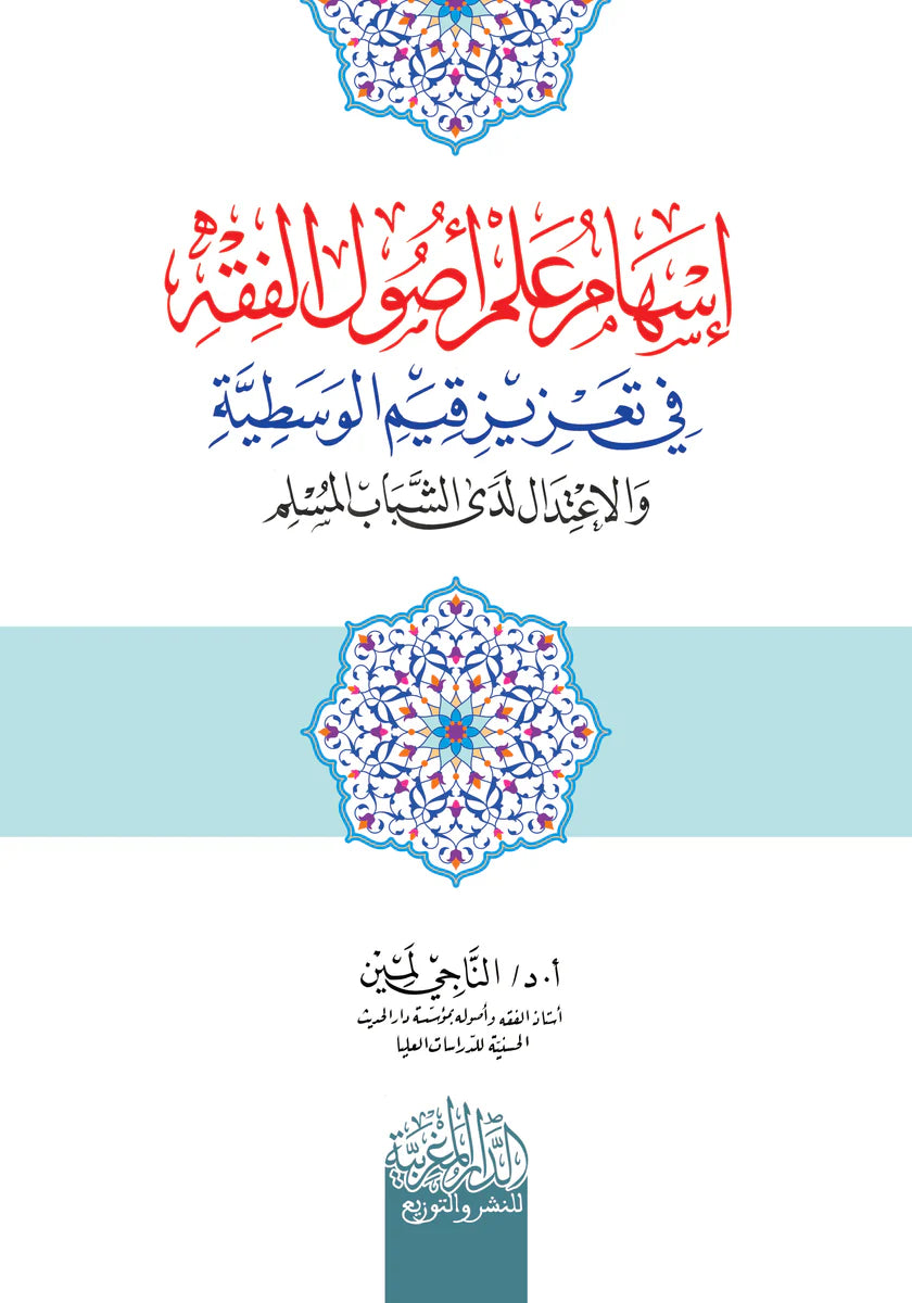 إسهام علم أصول الفقه في تعزيز قيم الوسطية والإعتدال لدي الشباب المسلم