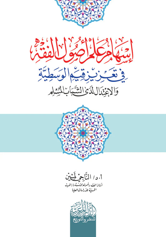 إسهام علم أصول الفقه في تعزيز قيم الوسطية والإعتدال لدي الشباب المسلم