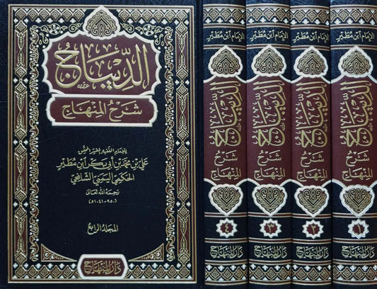 الديباج شرح المنهاج 1/4