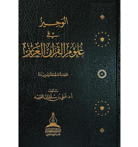 الوجيز في علوم القران-طيبة