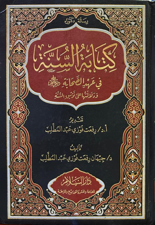 كتابة السنة في عهد الصحابة ودلالتها في توثيق السنة