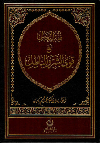 فقه التعامل مع قوى الشر والباطل