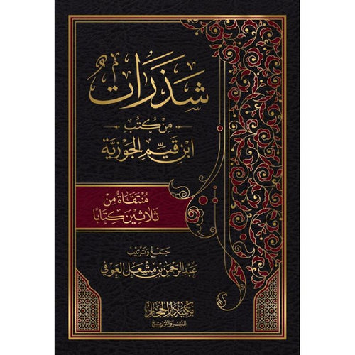 شذرات من كتب ابن  القيم  الجوزية  منتقات من ثلاثين كتابا