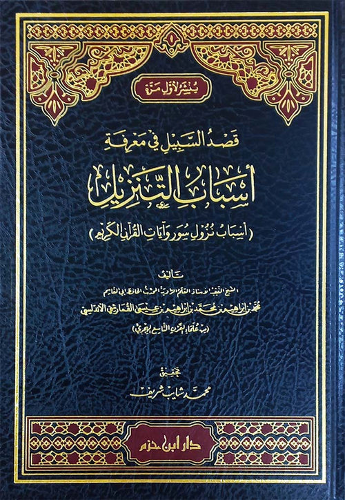 قصد السبيل في معرفة أسباب التنزيل