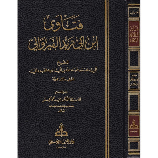 فتاوى ابن أبي زيد القيرواني