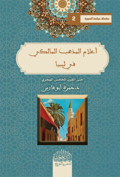 اعلام المذهب المالكي