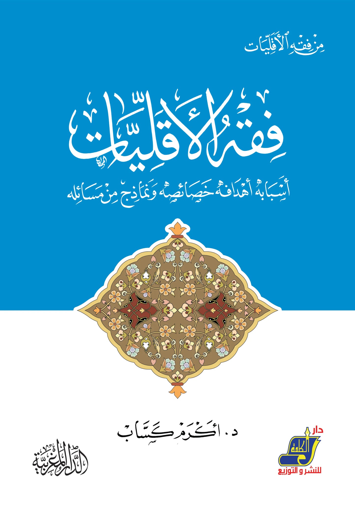 فقه الأقليات  أسبابه، أهدافه ، خصائصه ،ونماذج من مسائله