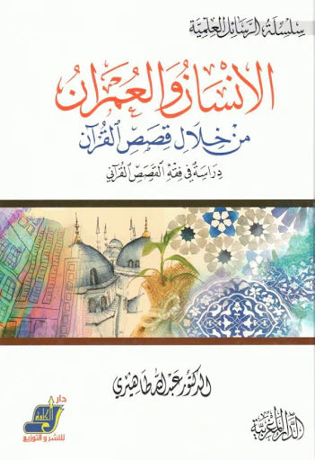 الإنسان والعمران من خلال قصص القرآن دراسة في فقه القصص القرآني