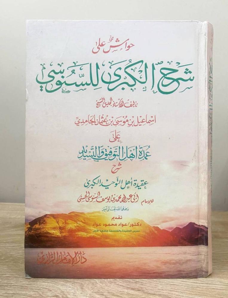 حواش على شرح الكبرى للسنوسي على عمدة اهل التوفيق والتسديد شرح عقيدة اهل التوحيد