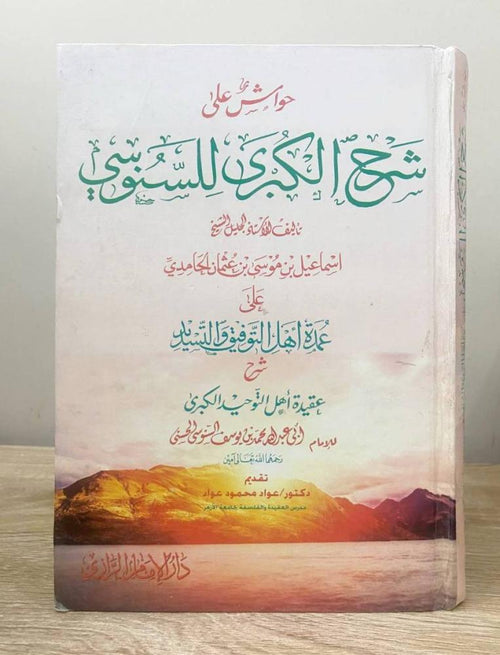حواش على شرح الكبرى للسنوسي على عمدة اهل التوفيق والتسديد شرح عقيدة اهل التوحيد