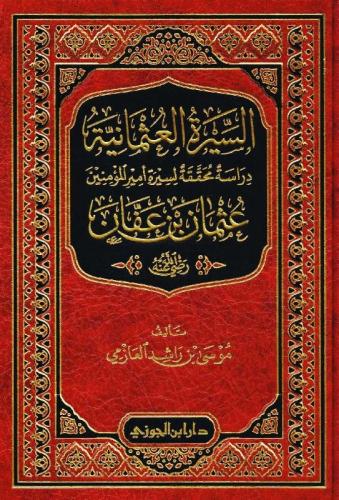 السيرة العمثمانية دراسة محققة لسيرة امير المؤمنين عثمان بن عفان رضي الله عنه
