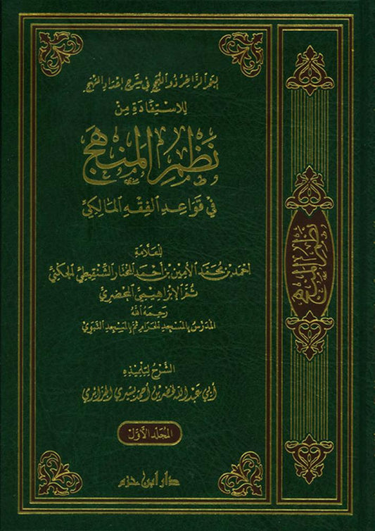 البحر الزاخر ذو اللجج في شرح إعداد المهج للاستفادة من نظم المنهج في قواعد الفقه المالكي 1 / 4