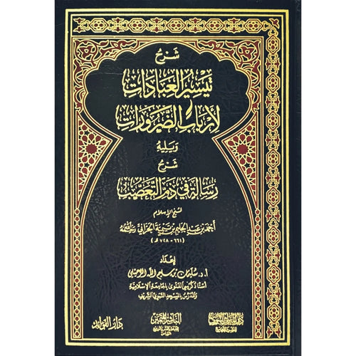 شرح تيسير العبادات لأرباب الضرورات ويليه شرح رسالة في ذم التعصب