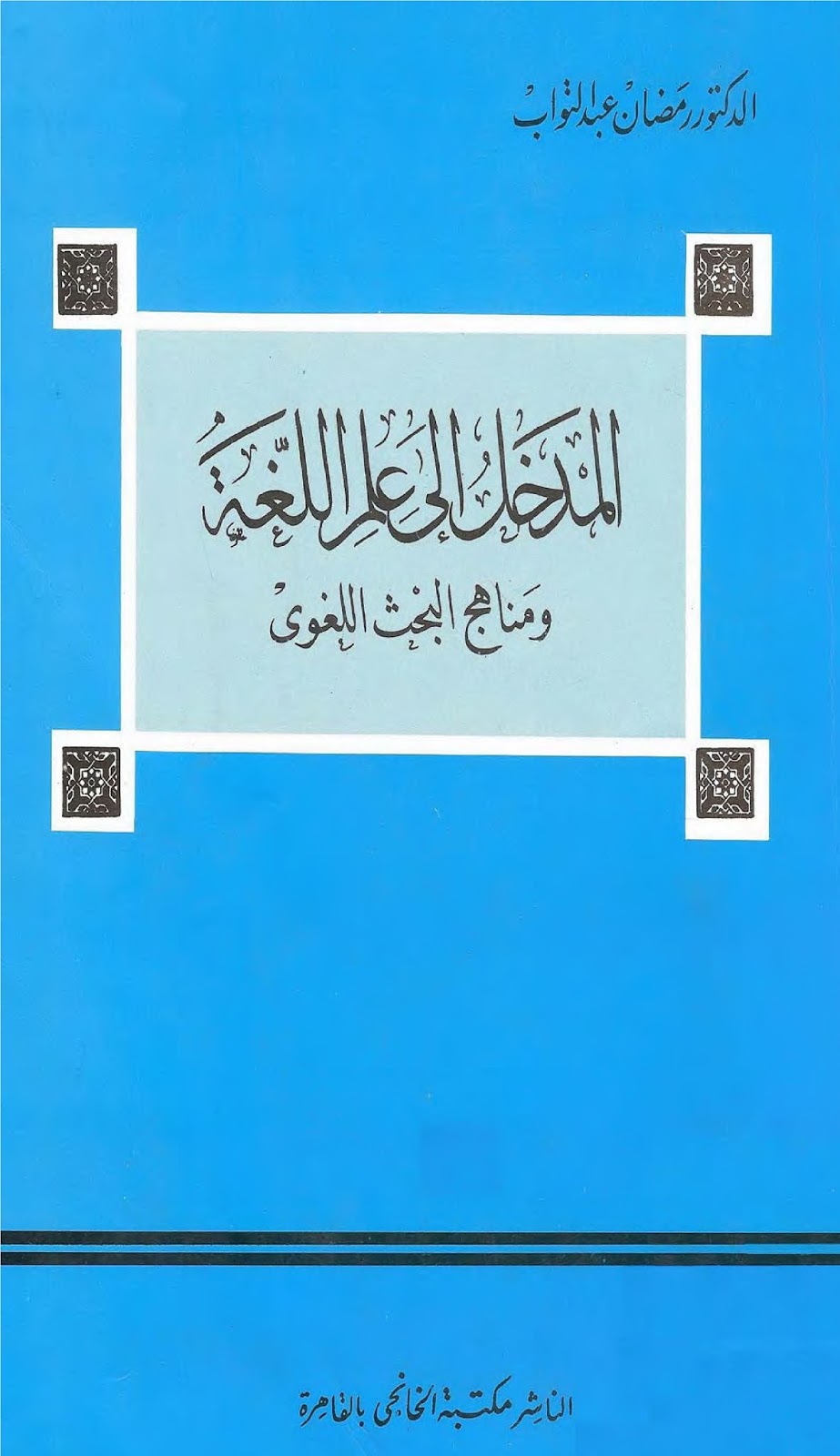 المدخل الى علم اللغة ومناهج البحث اللغوي