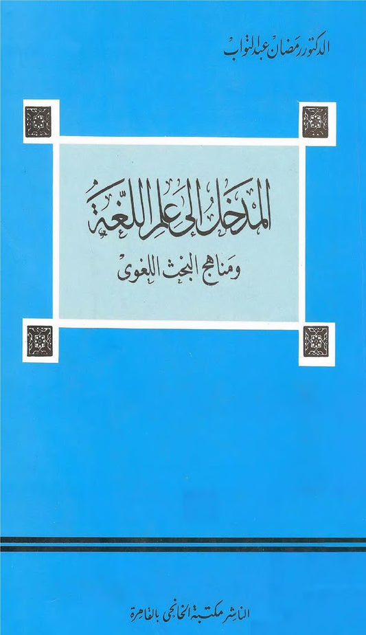 المدخل الى علم اللغة ومناهج البحث اللغوي