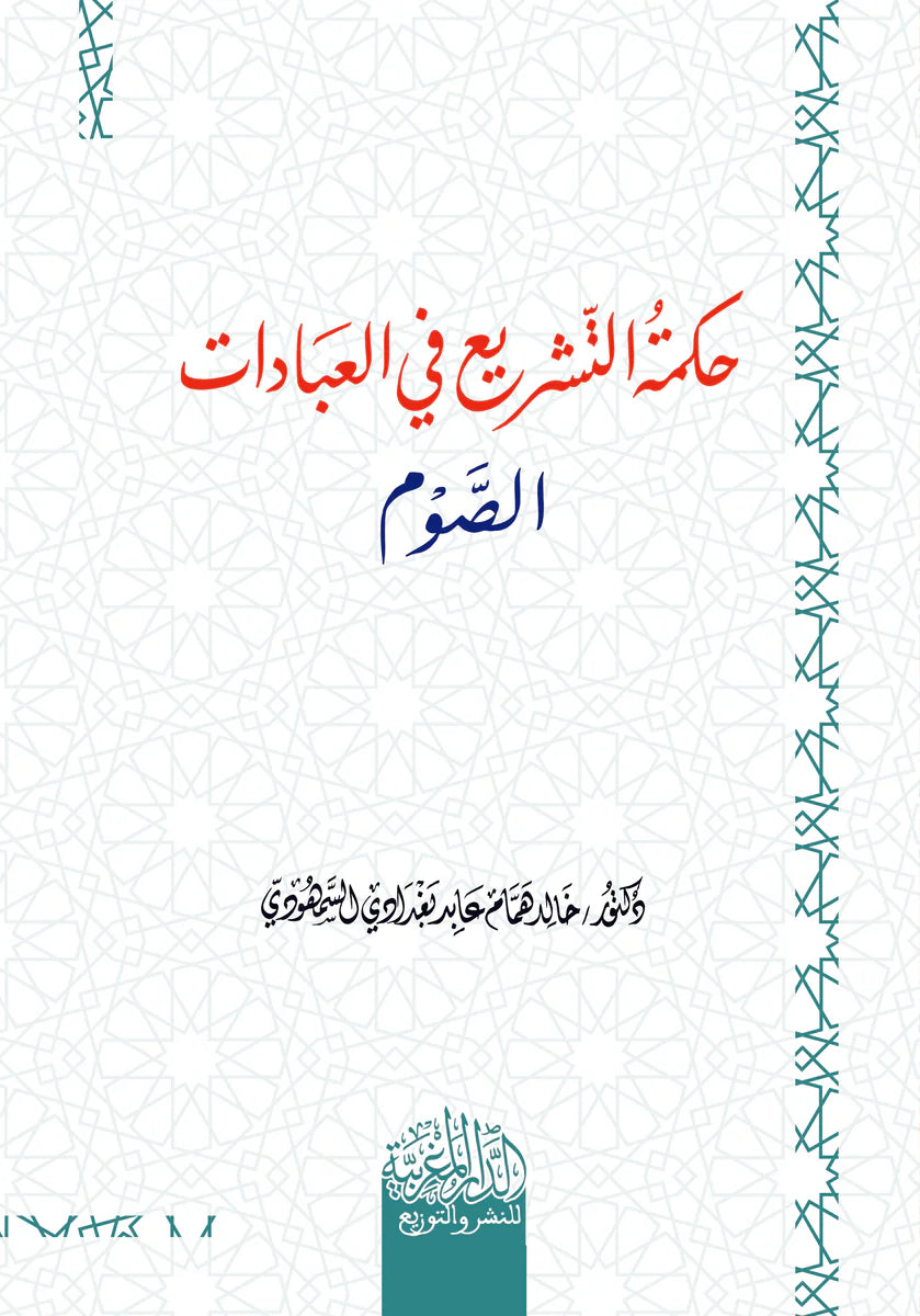 حكمة التشريع في العبادات ( الصوم )