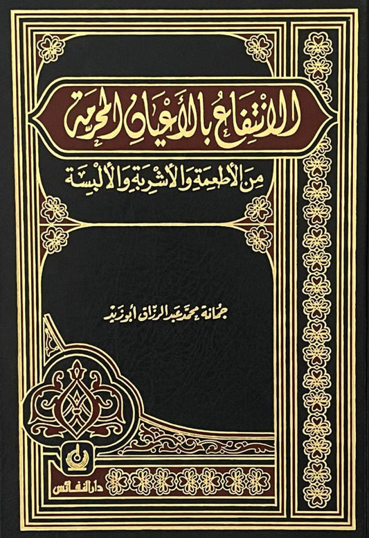 الإنتفاع بالأعيان المحرمة