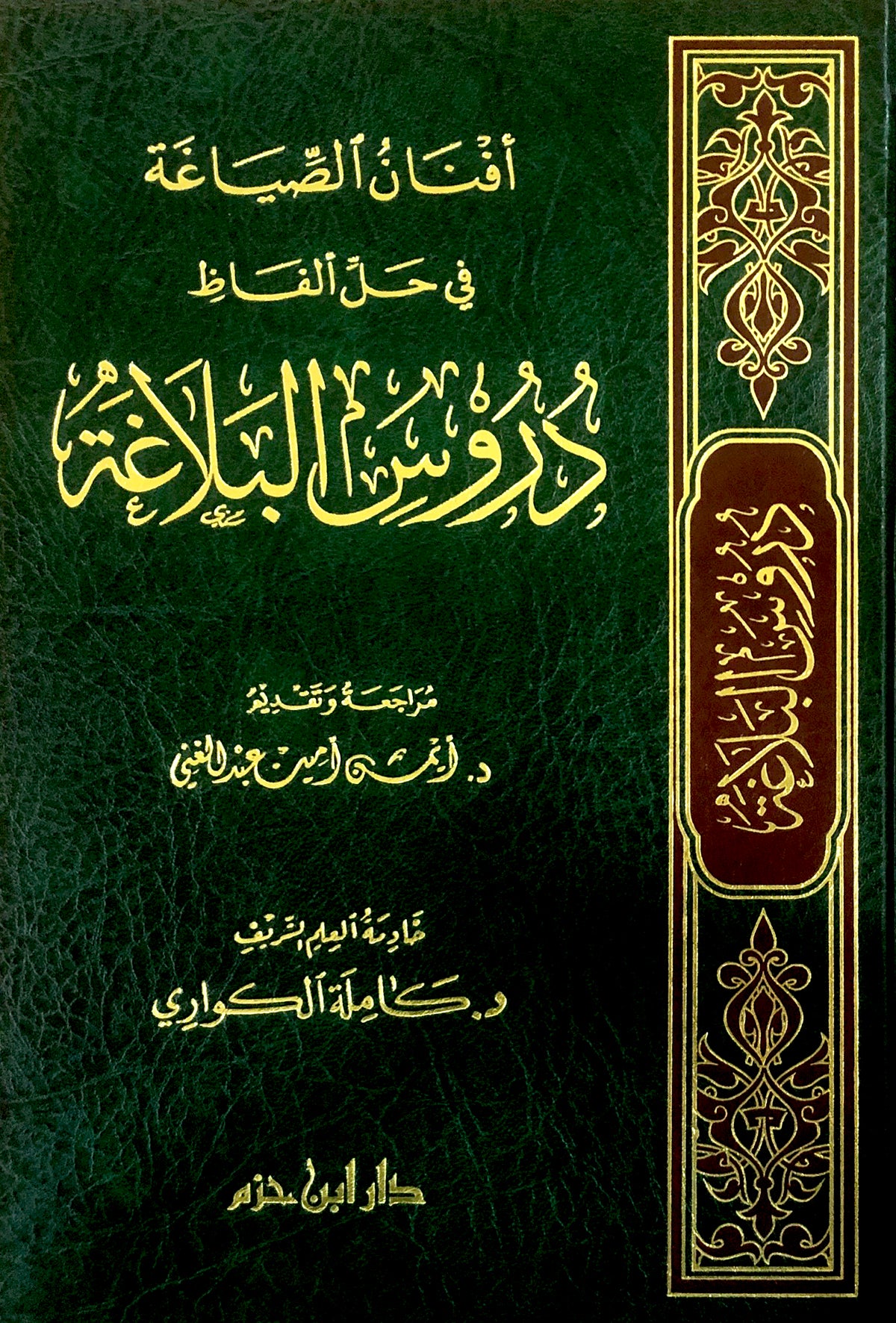 أفنان الصياغة في حل ألفاظ دروس البلاغة