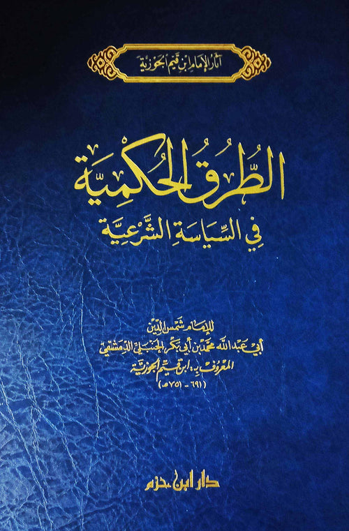 الطرق الحكمية في السياسة الشرعية
