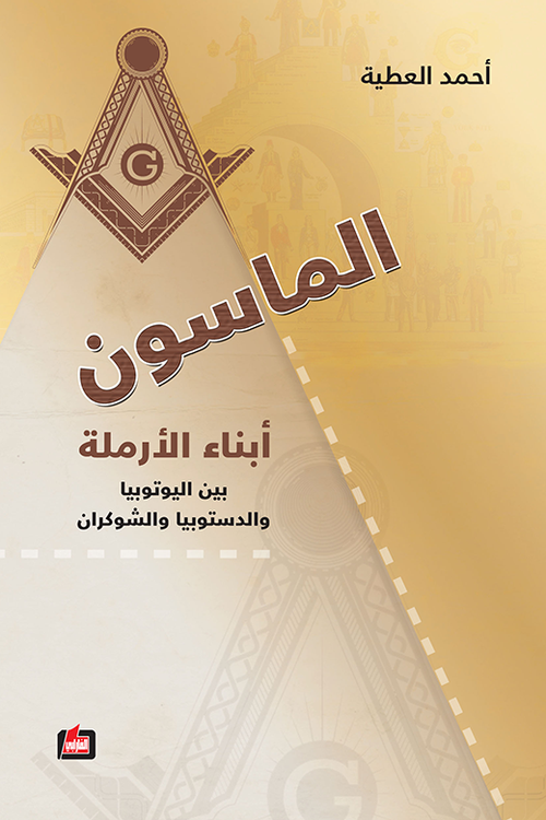 الماسون ابناء الارملة