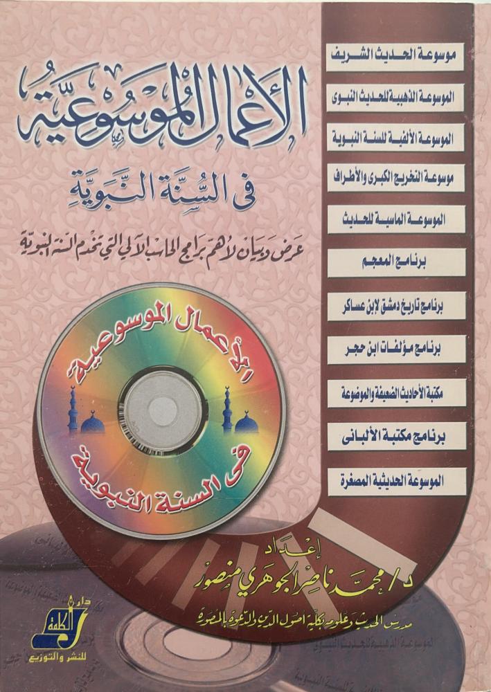 الأعمال الموسوعية في السنة النبوية