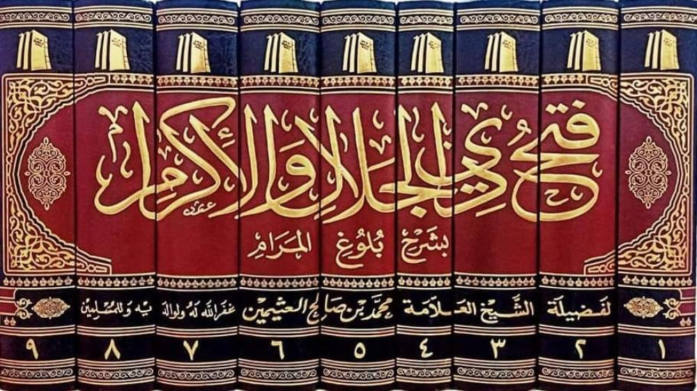 فتح ذي الجلال والاكرام 9/1