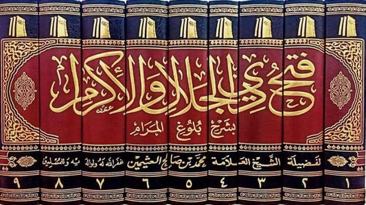 فتح ذي الجلال والاكرام 9/1