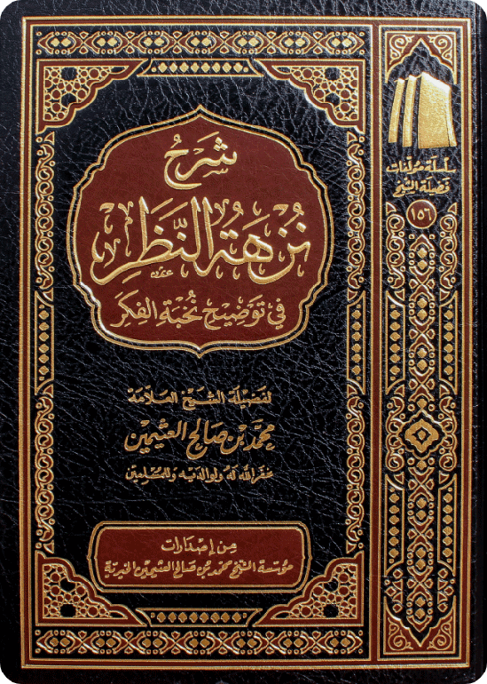 شرح نزهة النظر في توضيح نخبة الفكر