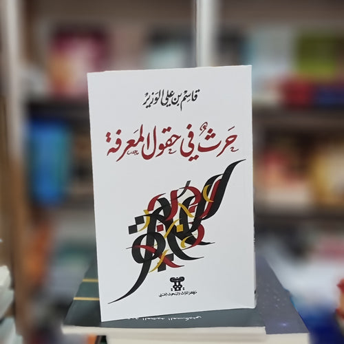 حرث في حقول المعرفة